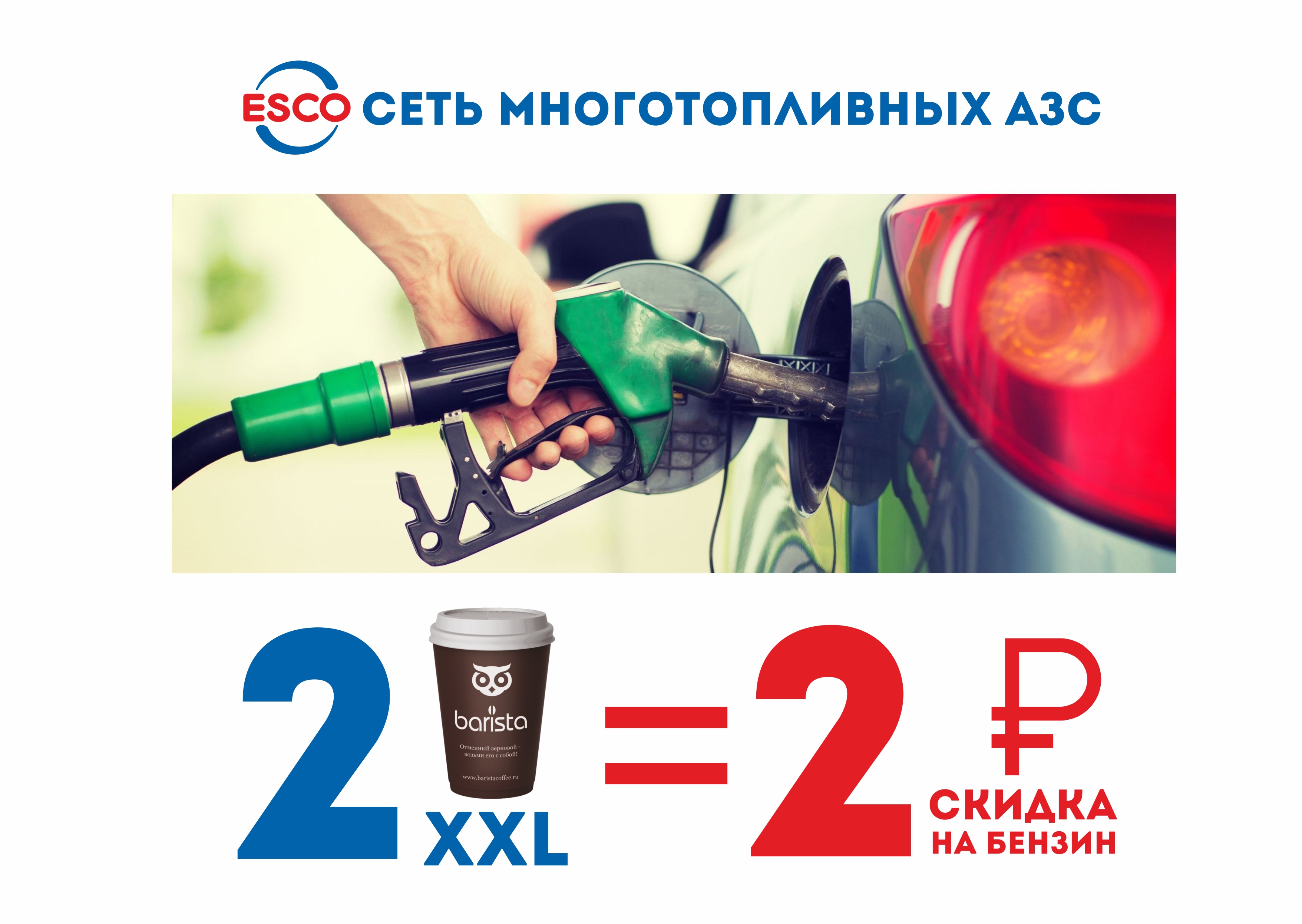 2 кофе  = 2 рубля скидка на бензин