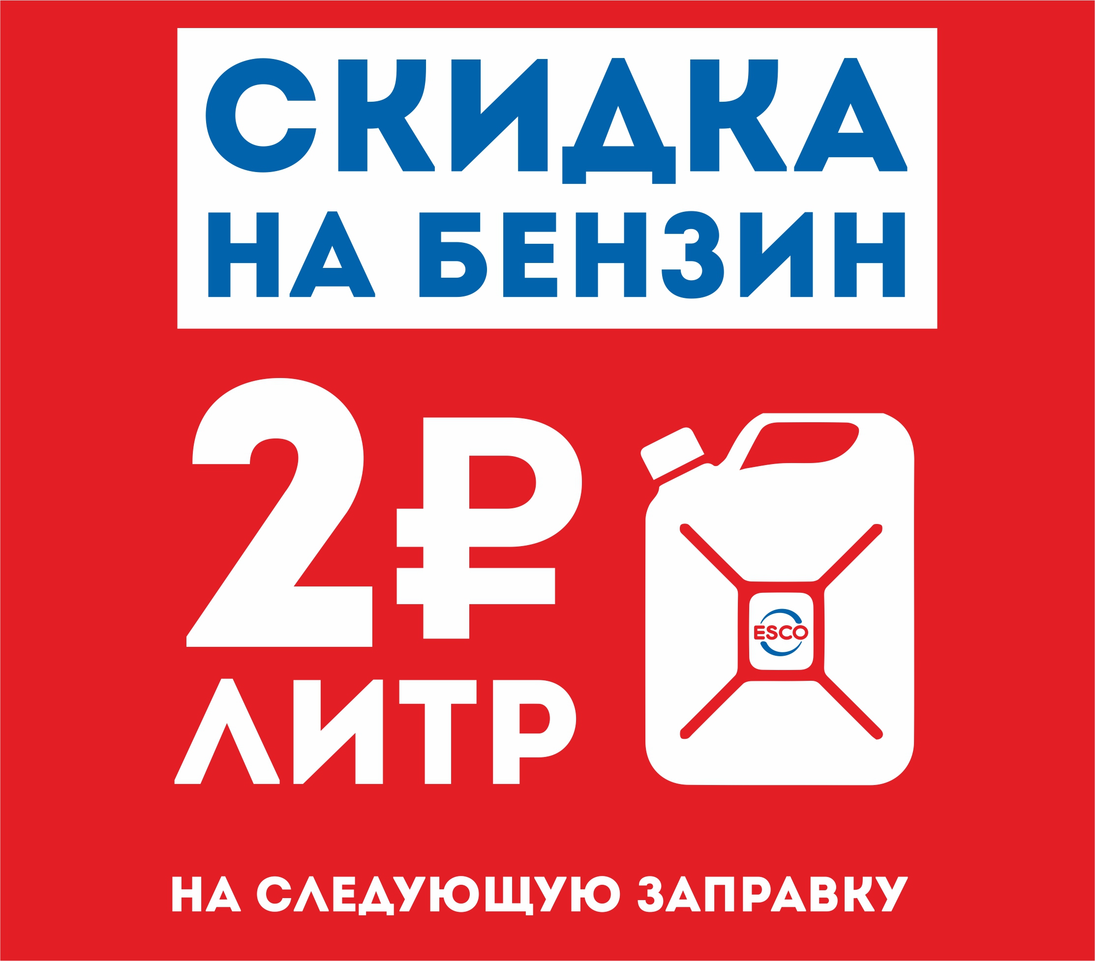 Скидка 2 рубля на бензины